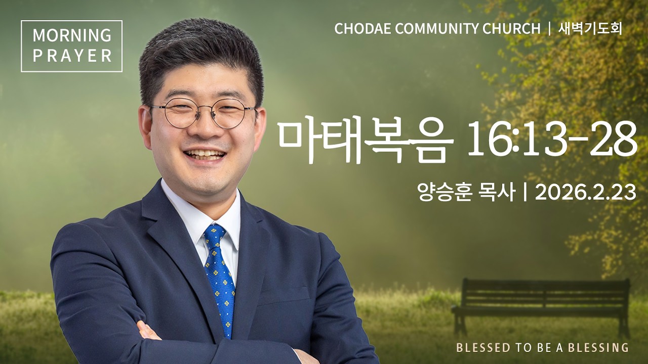 새벽기도회ㅣ2026.2.23ㅣ마태복음 16:13-28 | 양승훈 목사