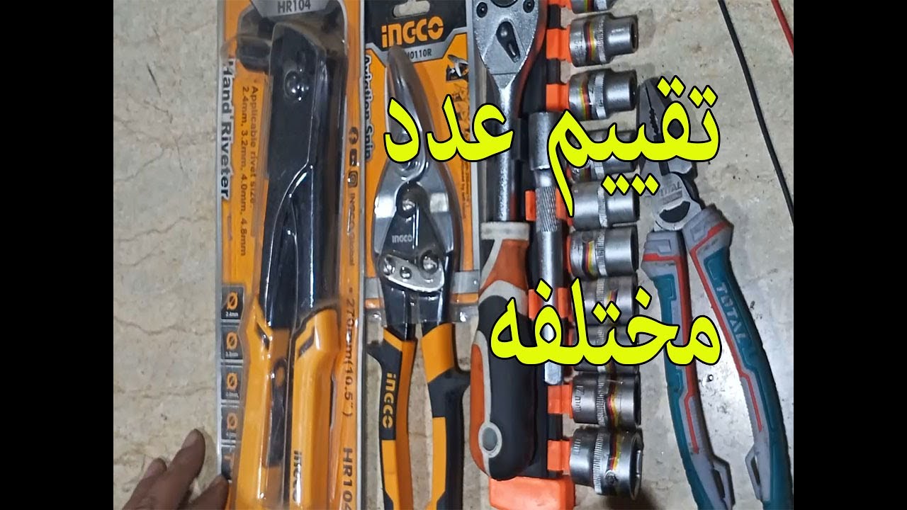 عيوب بنسه برشام ومقص صاج وزراديه فاديوم وعدد | A rivet plier, sheet scissors, vadium pliers, and a