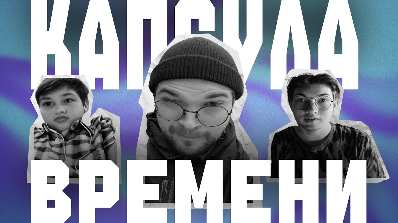 КАПСУЛА ВРЕМЕНИ - НА 2030 ГОД