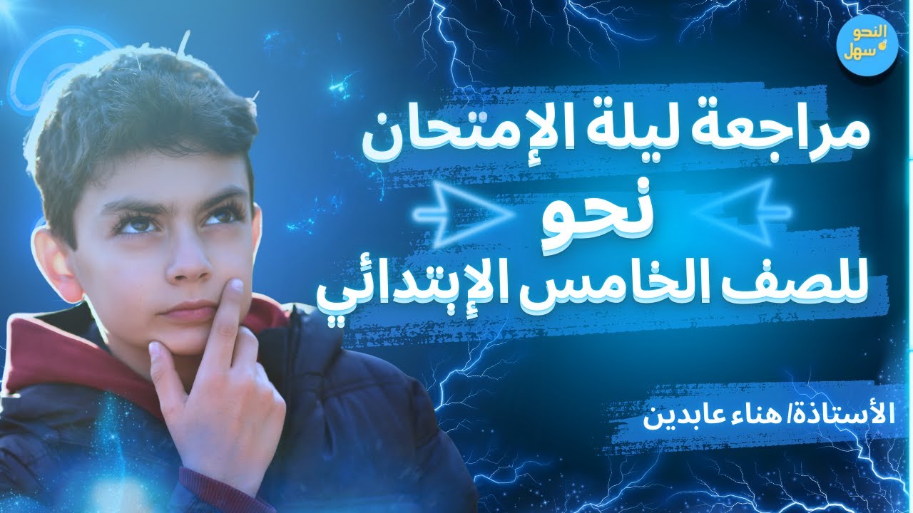 مراجعة ليلة الإمتحان نحو للصف الخامس الإبتدائي الترم الأول