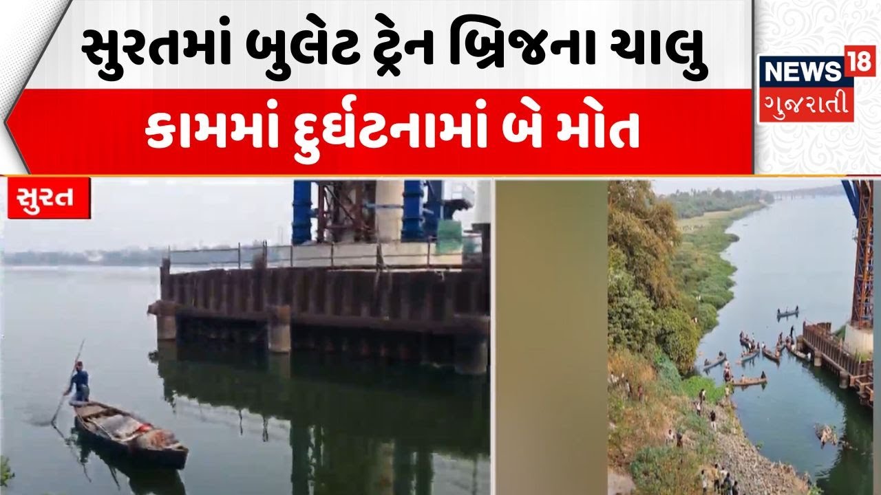 Surat Bullet Train Incident | સુરતમાં બુલેટ ટ્રેન બ્રિજના ચાલુ કામમાં દુર્ઘટનામાં બે મોત | Bridge