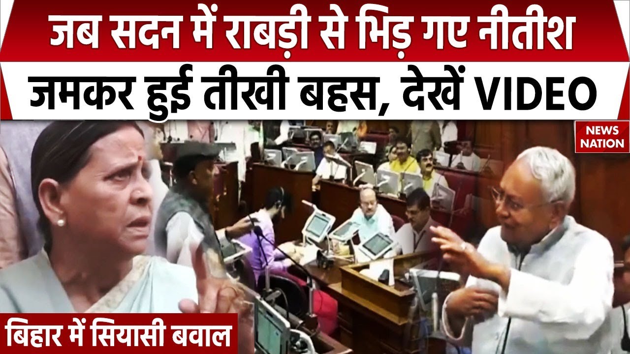 Nitish Kumar Vs Rabri Devi: राबड़ी ने ऐसा क्या कहा कि सदन में ही तमतमा गए CM Nitish | Bihar Politics