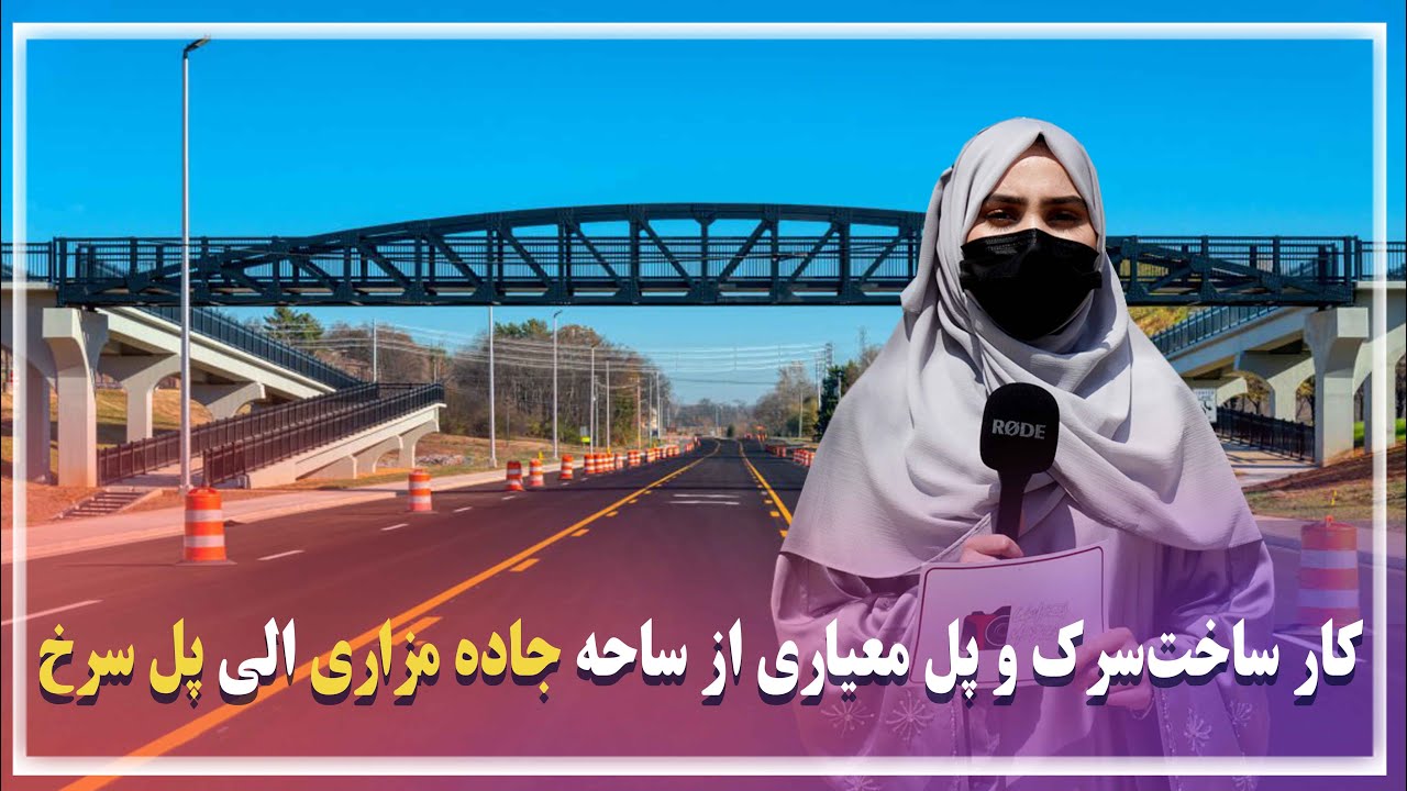 کار ساخت سرک و پل معیاری از ساحه جاده مزاری الی پل سرخ | Construction work of a standard bridge