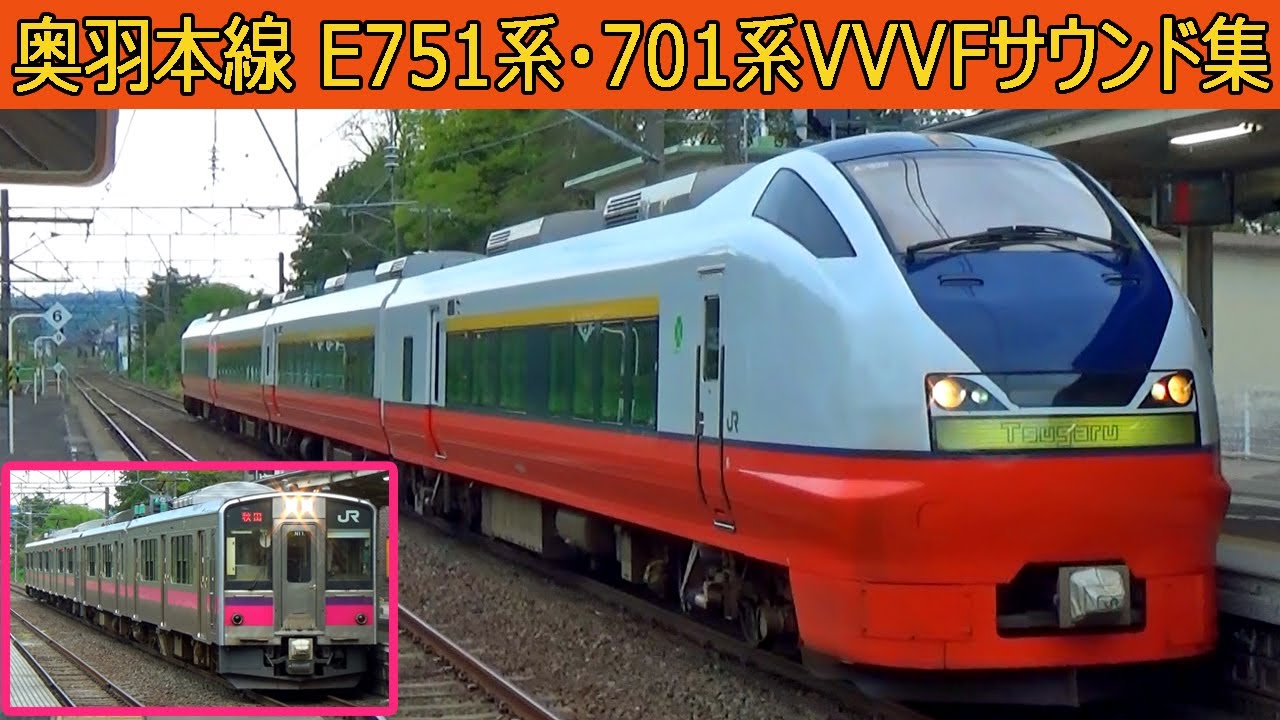 【イイ音♪】奥羽本線E751系日立IGBT・701系三菱IGBT-VVVFサウンド集