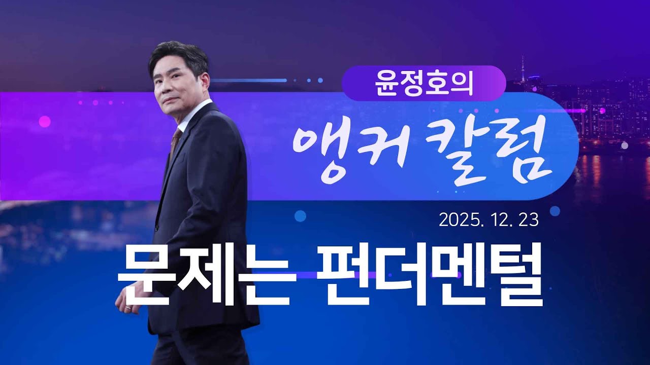 문제는 펀더멘털 [윤정호의 앵커칼럼] [뉴스9]