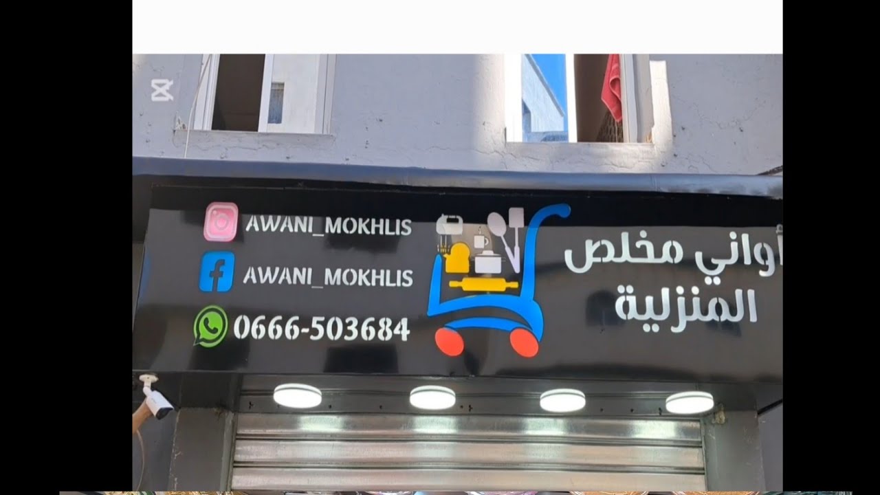 مرحبا بكم عند اواني مخلص🔪🥄🍽🥂🍷في مدينة القصر الكبير حي دوار عسكر