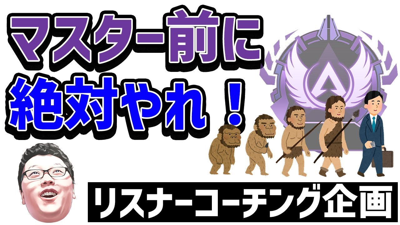 【APEX】君がマスターに行くまでにこの動画で言ったこと全部できるようにしとけ！ダイヤ3リスナーランクコーチング！【shomaru7/エーペックスレジェンズ】
