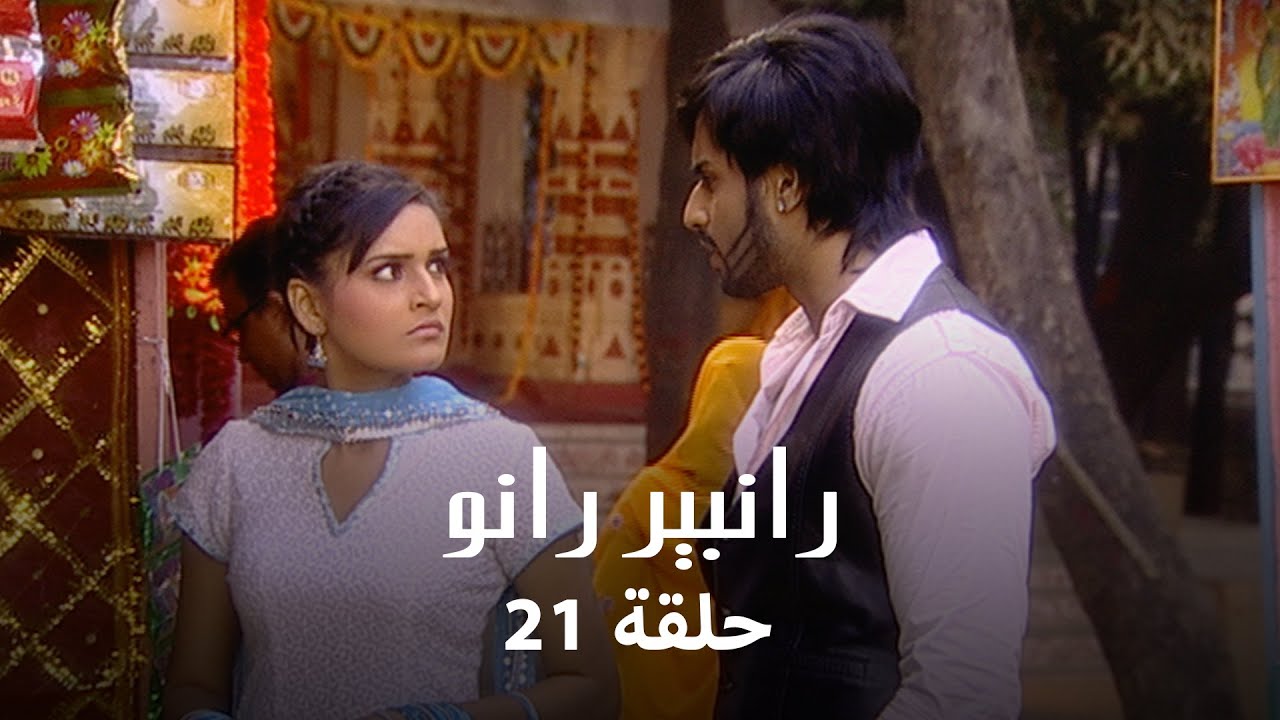 رانبير رانو حلقة 21 كاملة: رانبير يبيع جيتاره من أجل رانو!