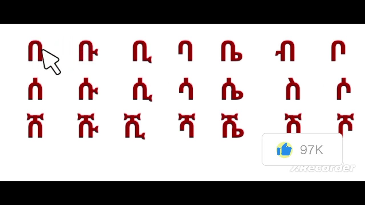 ቀላል የአማርኛ ትምህርት#habesha #education 0902770997
