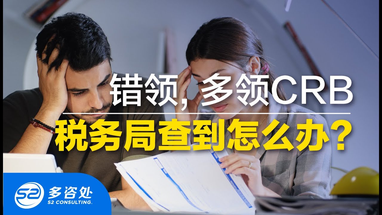 【加拿大福利】错领, 多领 CRB被税务局查到怎么办？ | 多咨处（S2 Consulting）| 加拿大🇨🇦