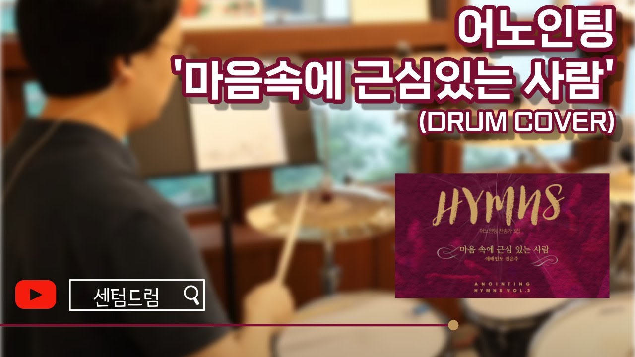마음속에 근심있는 사람 드럼Cover 어노인팅버전 [센텀드럼wtbm]