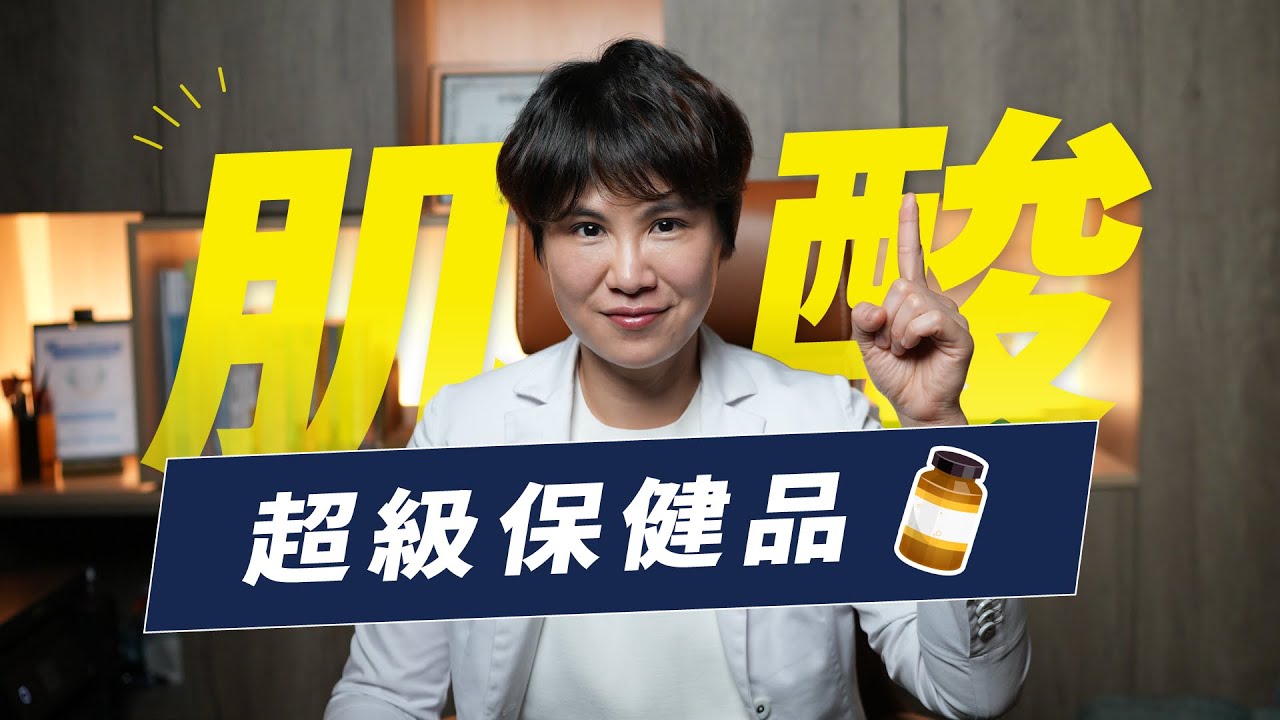 肌酸不是健身人的專屬保健品！肌酸該怎麼吃、怎麼挑？｜越診所 x 陳君琳醫師