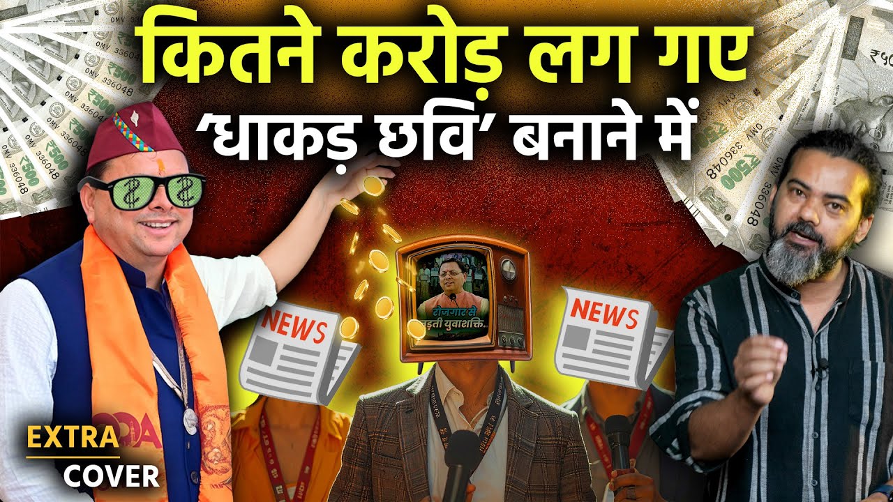 कितने करोड़ में बनी हैं पुष्कर सिंह धामी की 'धाकड़' छवि? Extra Cover 92