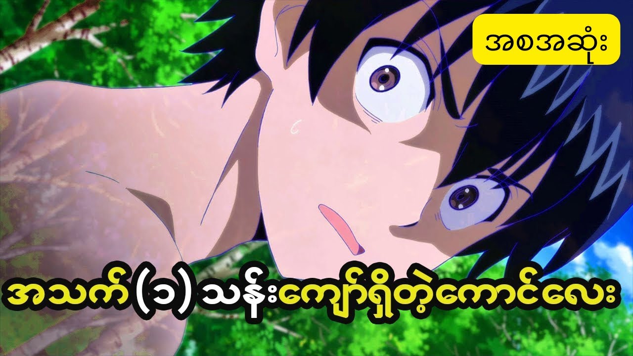 အသက်တစ်သန်းကျော်ရှိတဲ့ ကောင်လေး (အစအဆုံး)