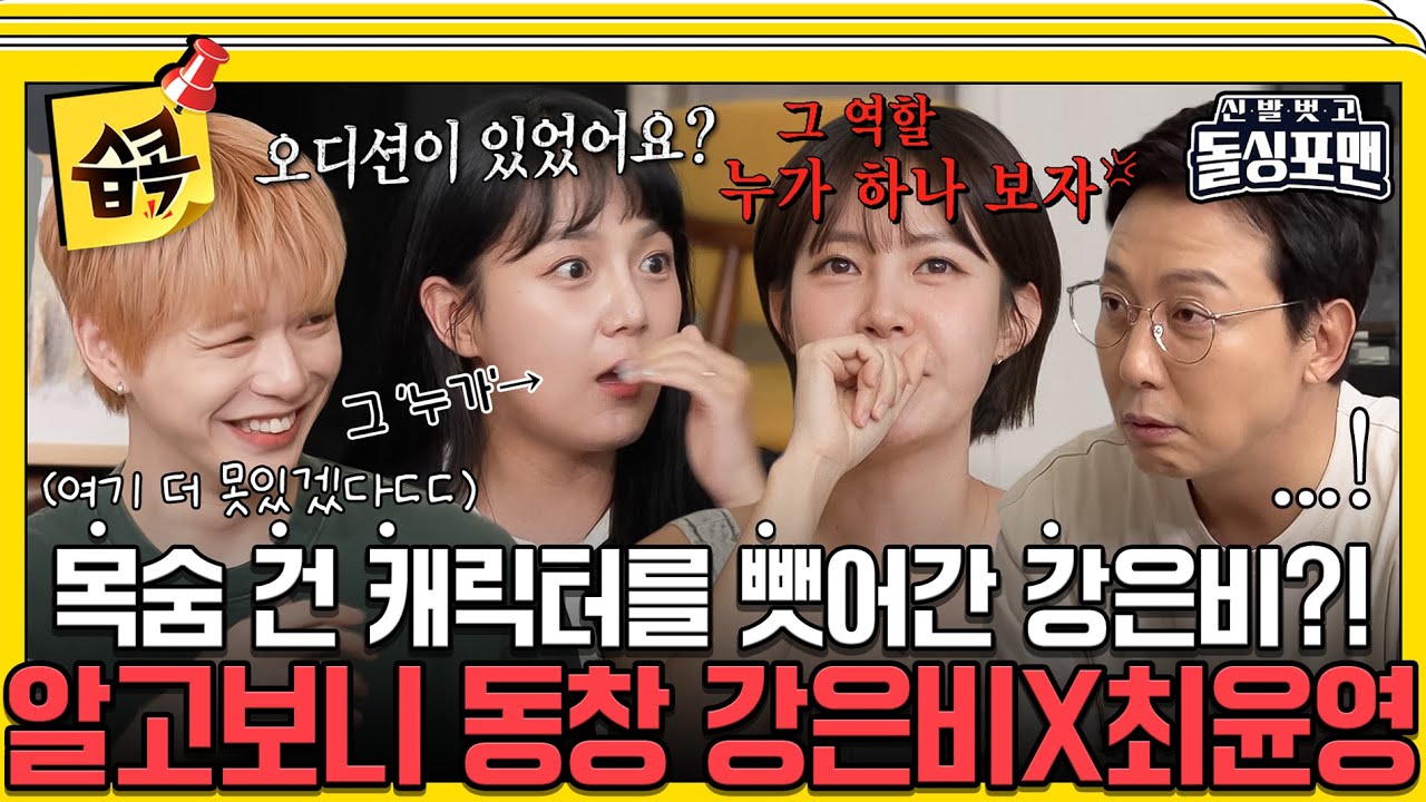 [#습콕📌]  웬수는 돌싱포맨에서 만난다👀 최윤영을 당황하게 만든 강은비의 원펀치;; #신발벗고돌싱포맨 #InvitationfromBacheloragains #SBSenter