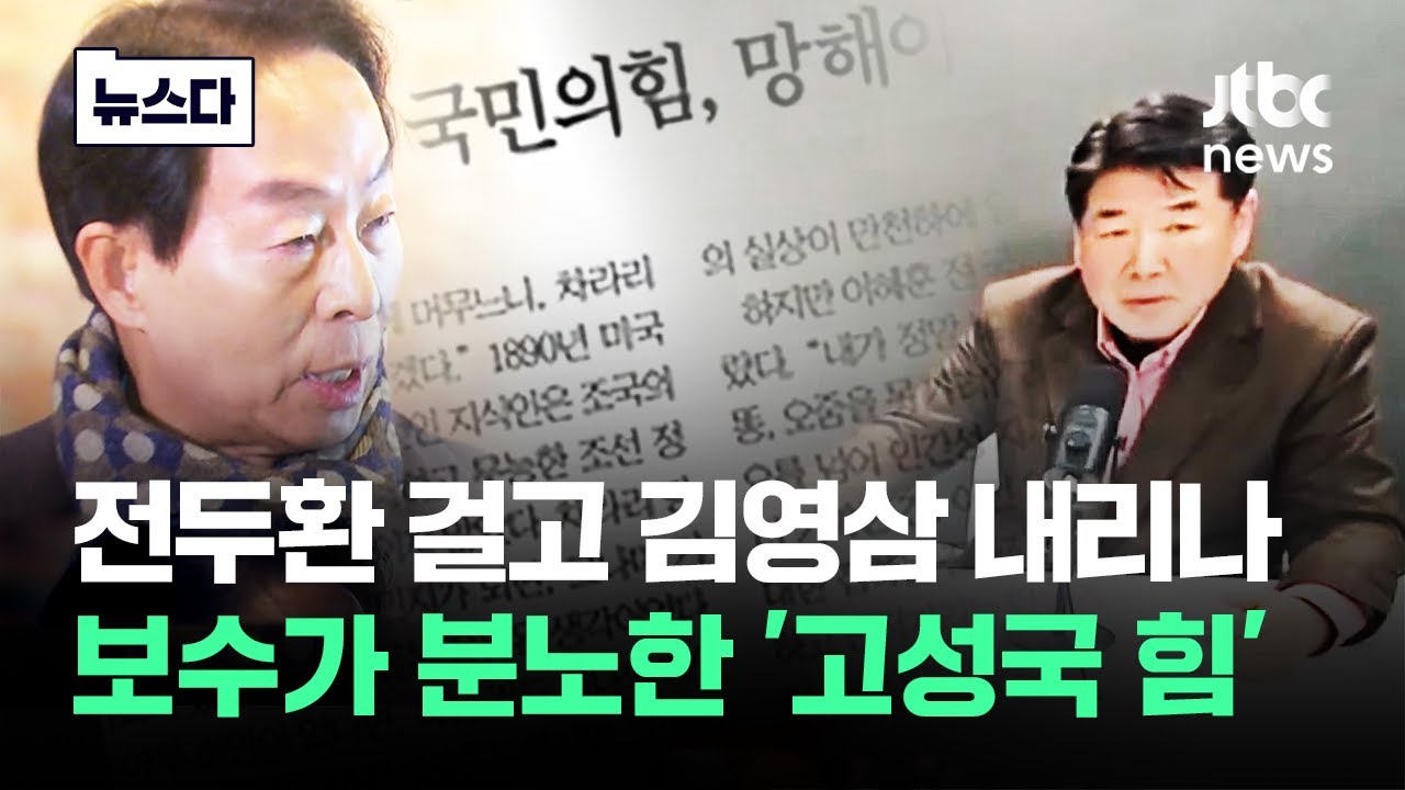 전두환 걸고 김영삼 내리나…보수가 분노한 '고성국 힘' #뉴스다 / JTBC News
