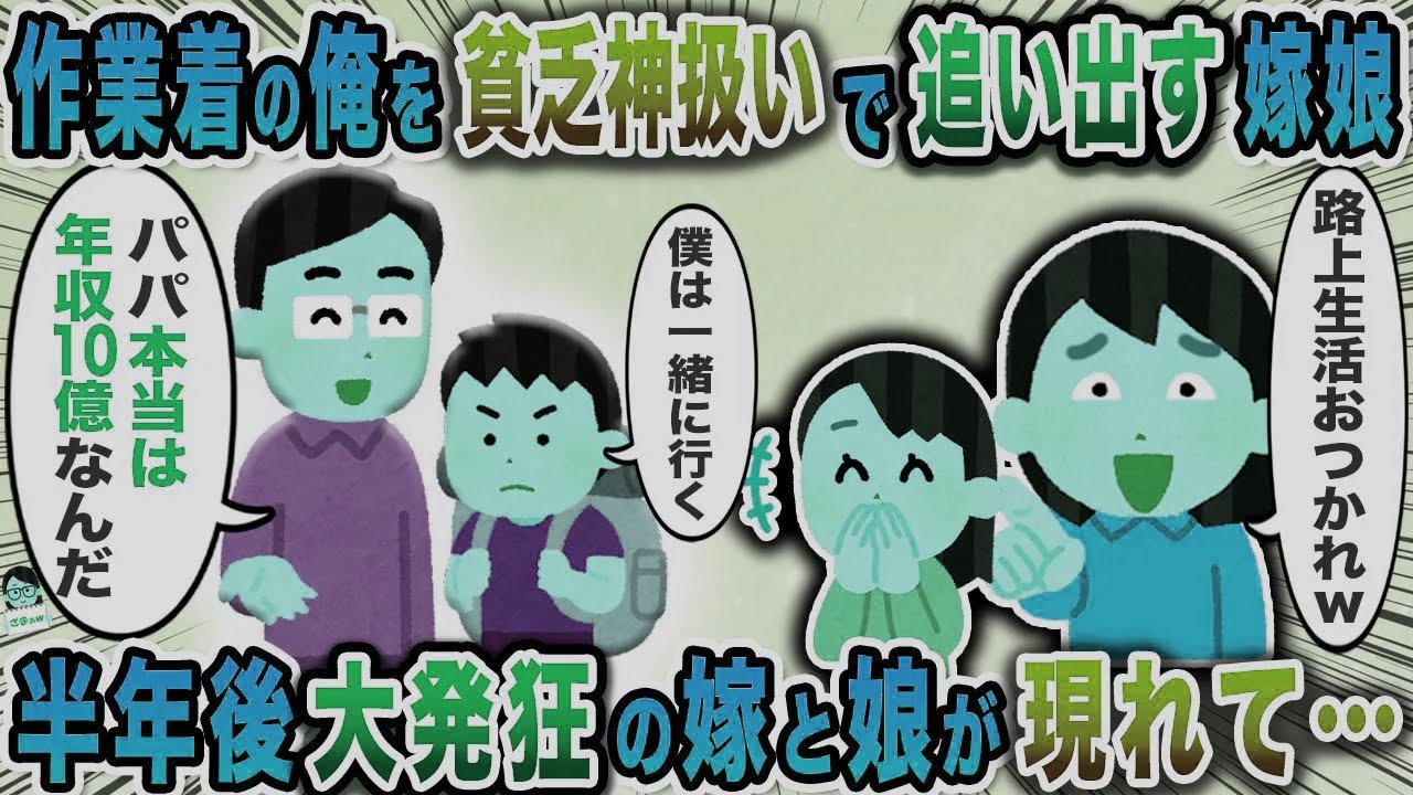 作業着の俺を貧乏神扱いで追い出す嫁娘→半年後大発狂の嫁と娘が現れて…【スカッと】【伝説のスレ】