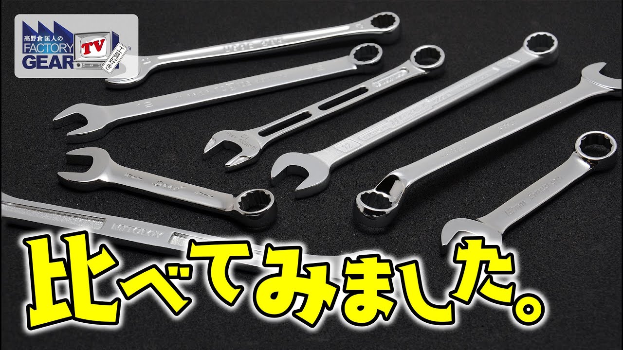 コンビネーションレンチを比べてみました！【FGTV vol.312】【工具】