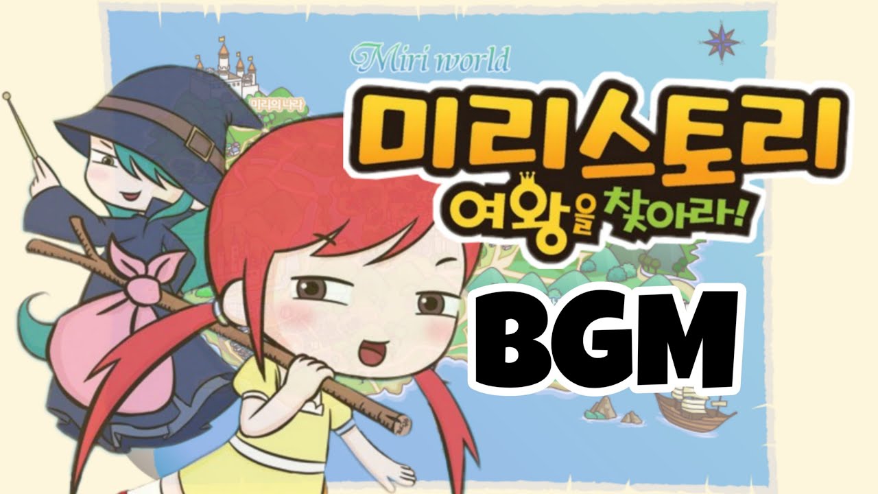 추억의 플래시게임 미리스토리 여왕을 찾아라 bgm 모음