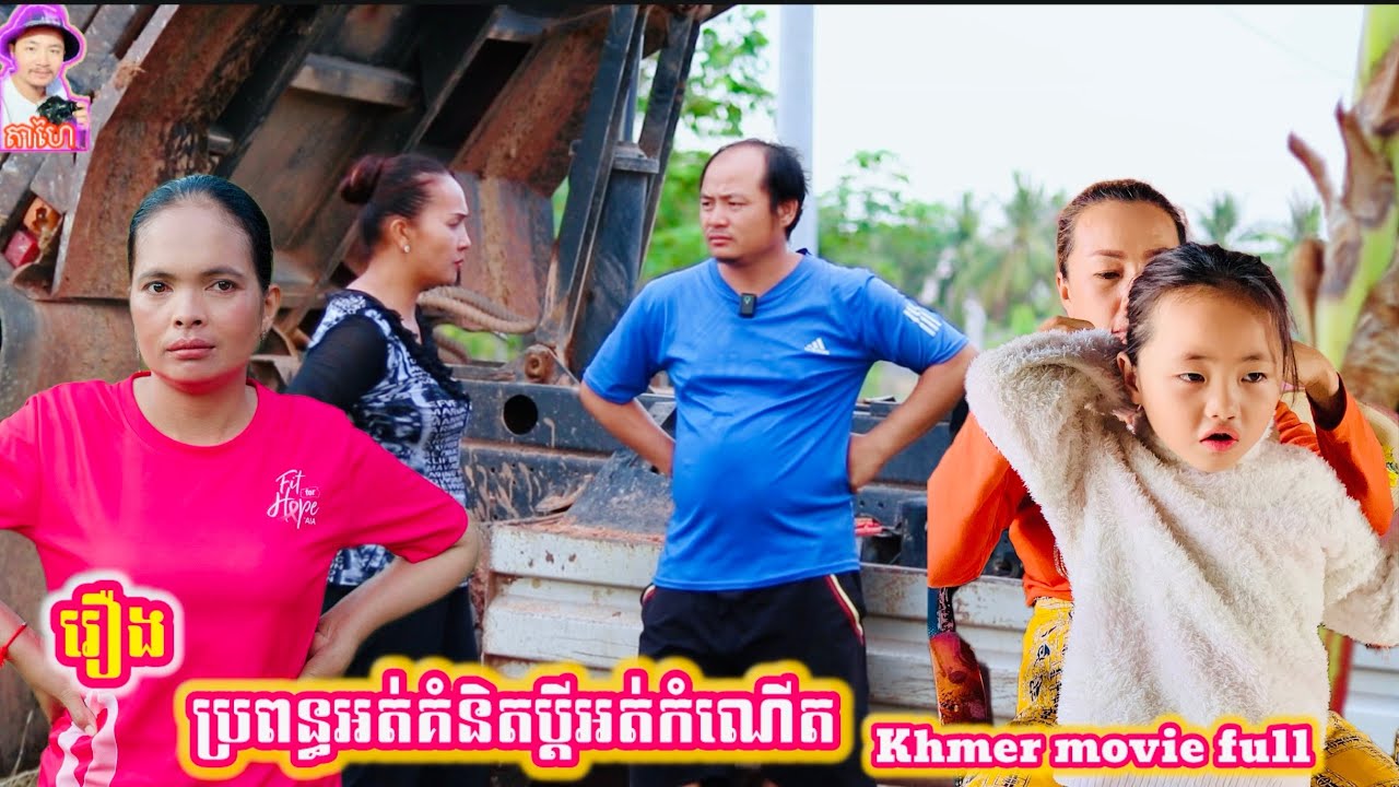 រឿង ប្រពន្ធអត់គំនិតប្ដីអត់កំណើត Khmer movie full A wife without a mind, a husband without a child