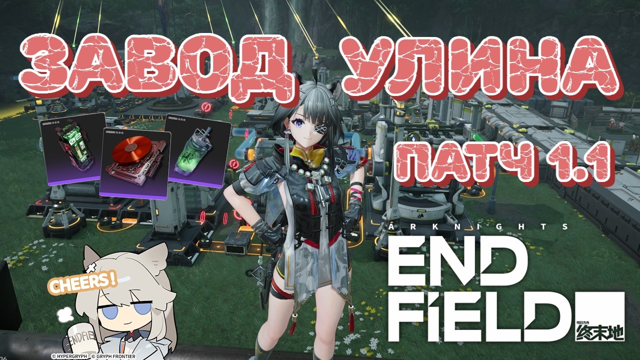 Готовый завод в Улине после обновления 1.1! Осваиваем новое производство в Arknights: Endfield!