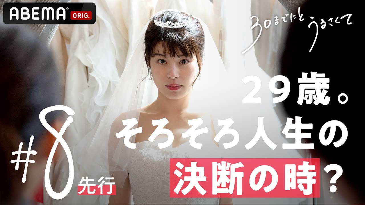 いよいよ次回[最終回]。30歳目前、アラサー女子たちの最後の決断はいかに...？幸せとは、いったい何？ ドラマ【30までにとうるさくて💋 ８話先行】｜　３月３日（木）よる10時最終回放送📺