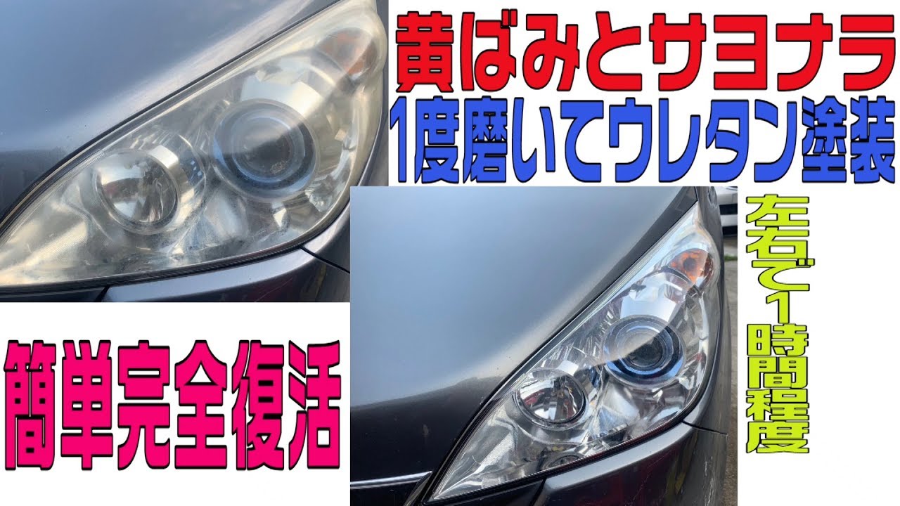 ヘッドライト黄ばみが新品状態に！100均アイテムとホームセンタの缶スプレーで簡単復活長持ち黄ばみ取り！