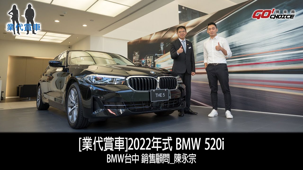 [業代賞車]BMW 2022年式 520i！BMW台中 銷售顧問_陳永宗