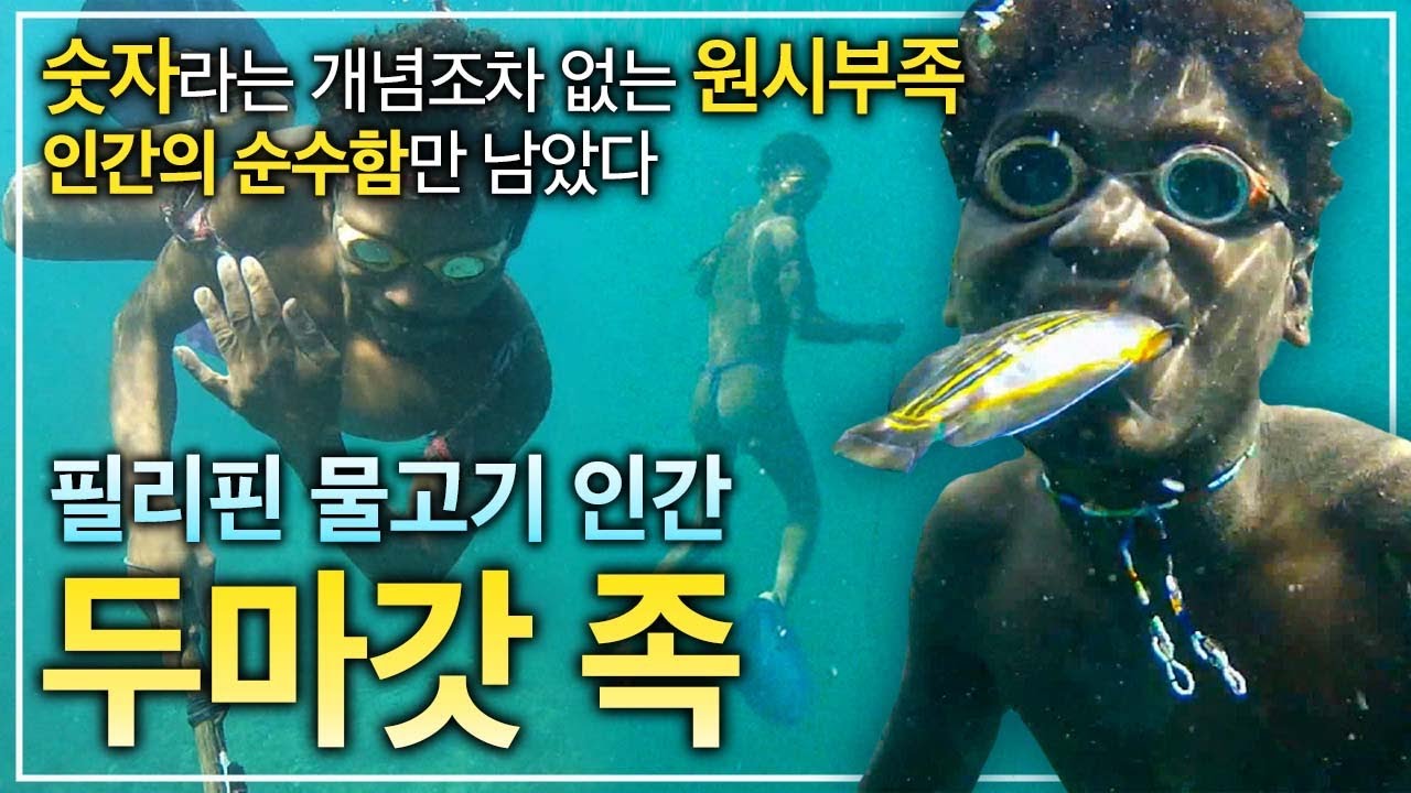 숫자가 없으니 돈도 없고 싸울 일도 없다, 오직 자연 속 인간의 순수함만 남았을 뿐ㅣ순수한 원시의 천사들ㅣ필리핀 물고기 인간, 두마갓 족ㅣ인류원형탐험ㅣ#골라듄다큐