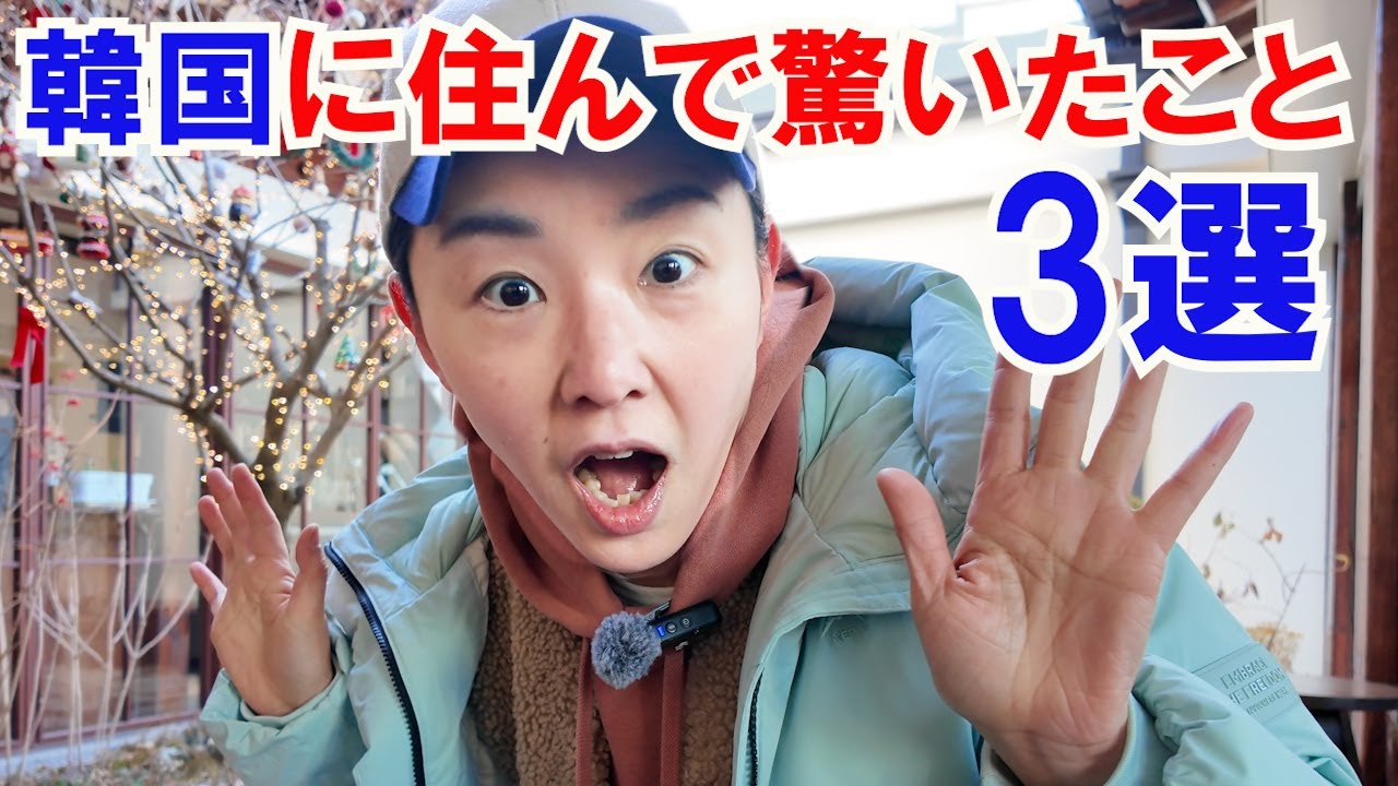 日本人が韓国に住んで驚いたこと3選