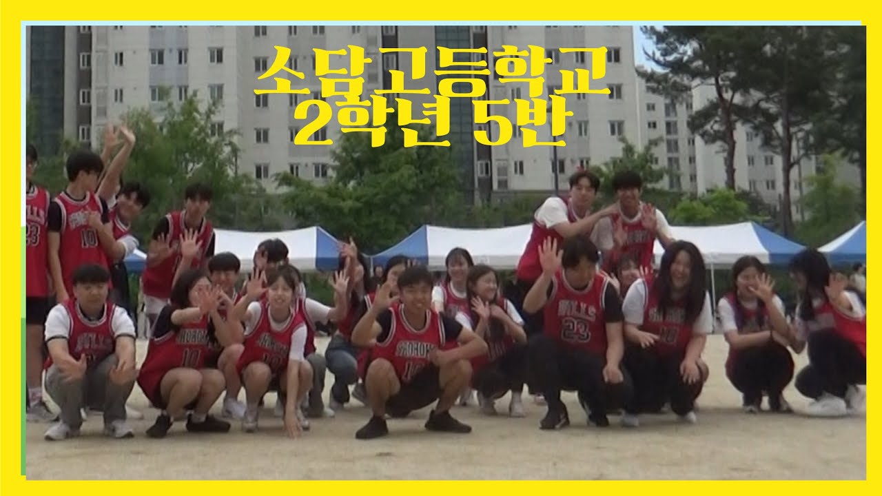 2025 소담고등학교 체육대회 퍼포먼스 영상 (2학년 5반)