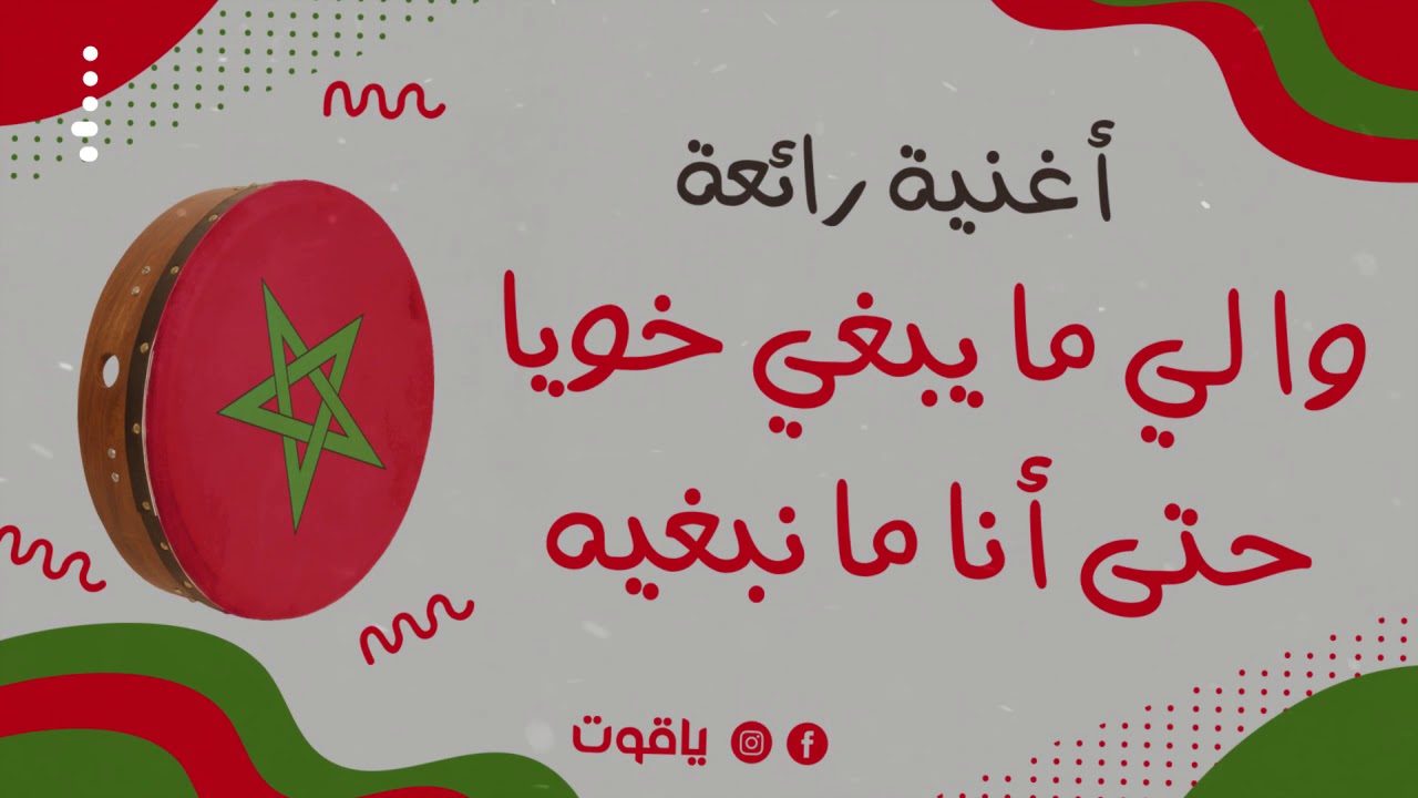 وا لي ما يبغي خويا حتى أنا ما نبغيه | Li Maybghi Khoya