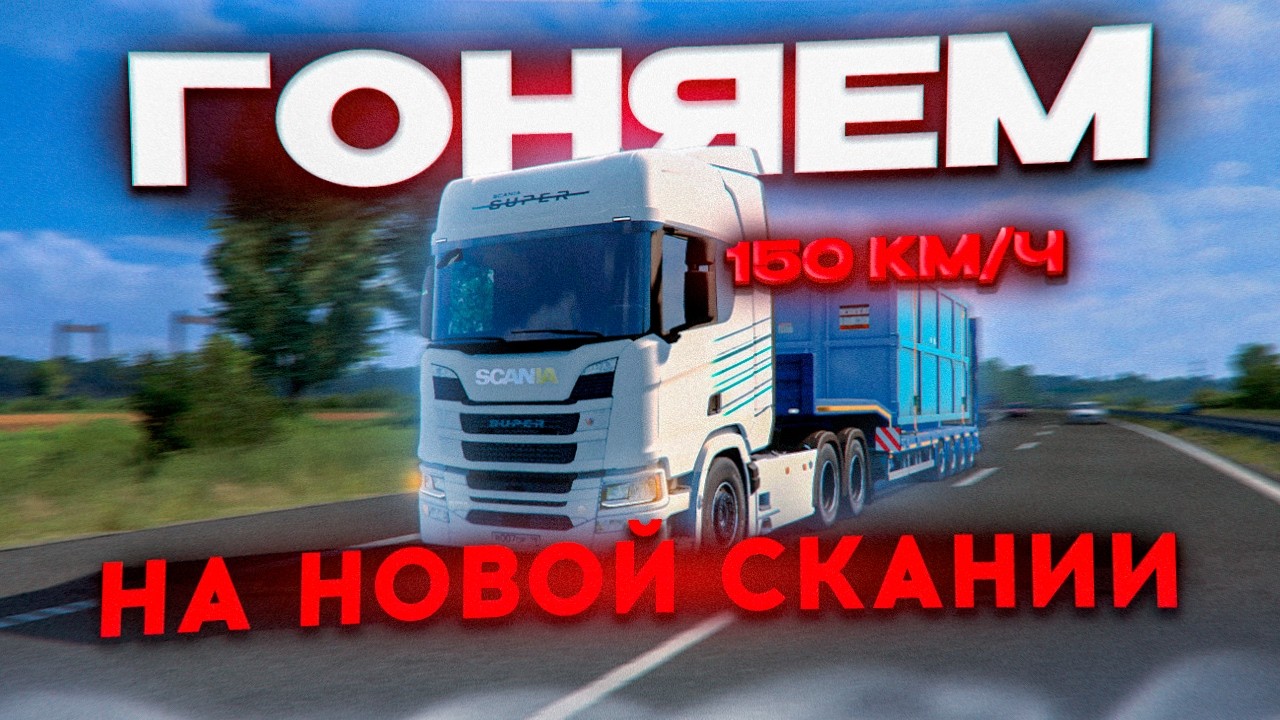 ЛУЧШИЙ ГРУЗОВИК в ETS2 — Scania S770 | УГАР в Euro Truck Simulator 2 Конвой