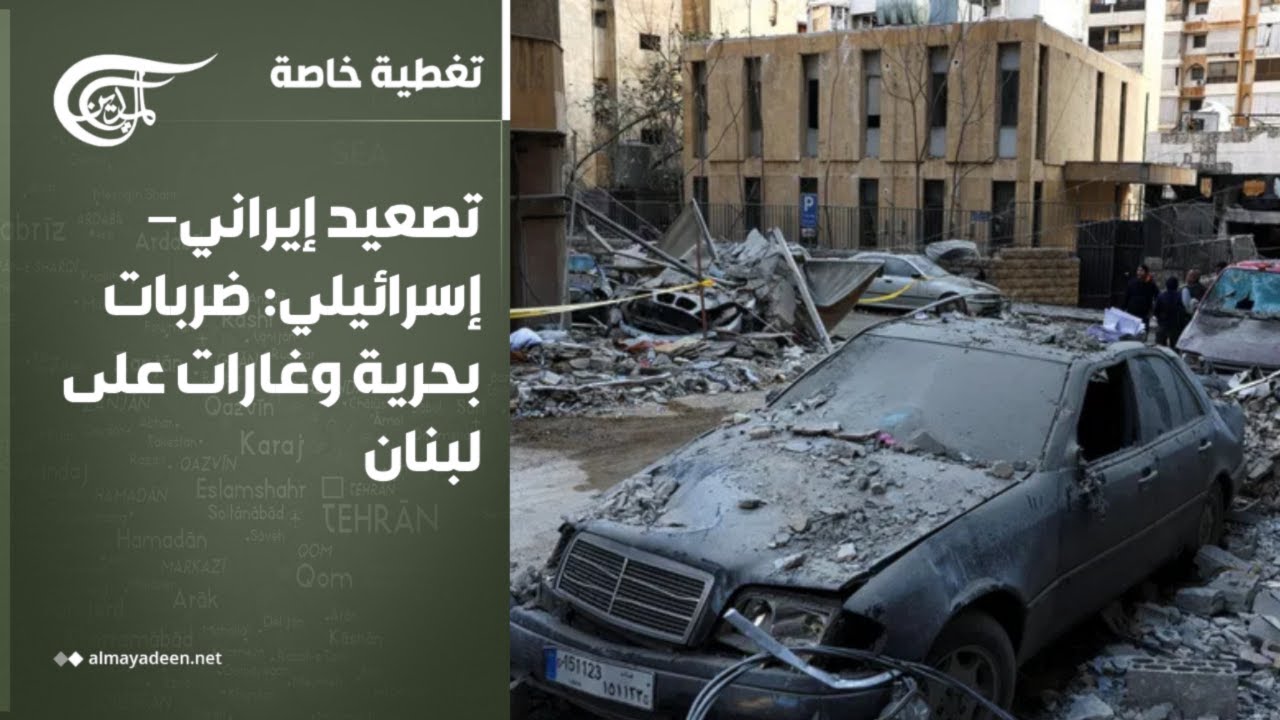 تغطية خاصة | تصعيد إيراني–إسرائيلي: ضربات بحرية وغارات على لبنان | 2026-03-18