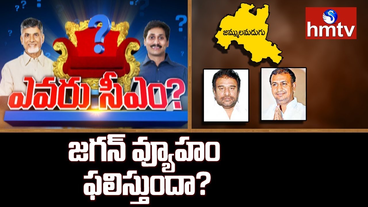 TDP and YSRCP Strategy for Jammalamadugu | Evaru CM | hmtv