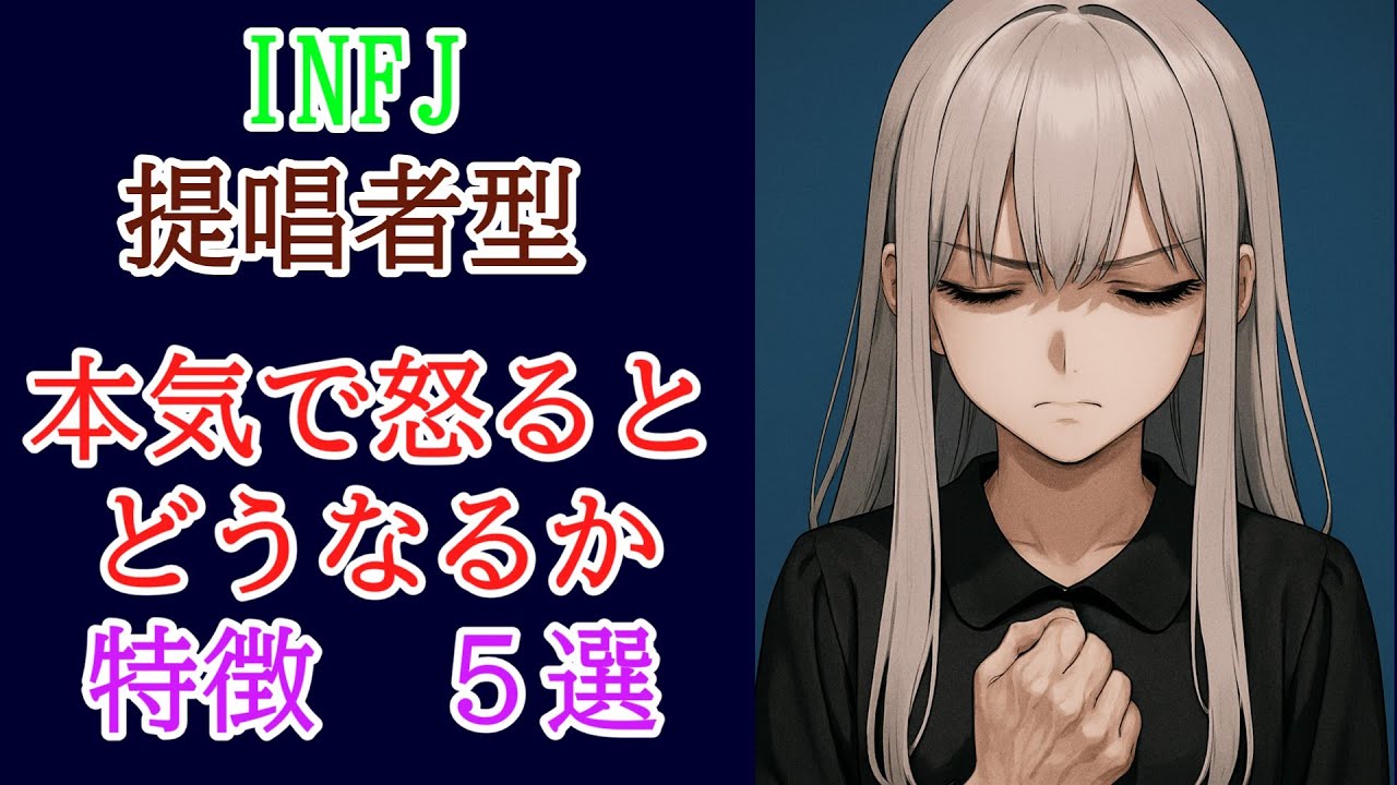 【MBTI診断】INFJ　本気で怒るとどうなるか特徴　５選　#あるある　#MBTI#infj #提唱者#性格診断　#infjあるある#心理学#人間関係