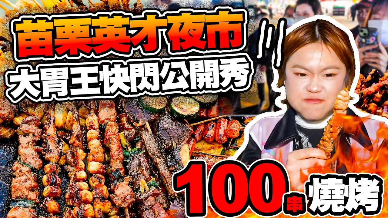 100串燒烤有多恐怖？！🍖大胃王挑戰苗栗英才夜市快閃公開秀💥極限挑戰吃到崩潰🔥｜【小慧就愛吃  シャオホイ】大食い｜food challenge｜mukbang｜먹방｜eating show