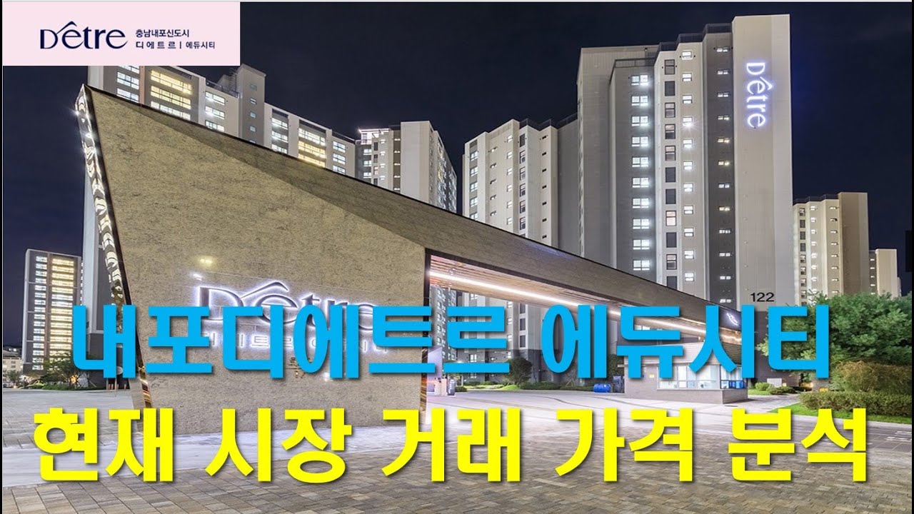 내포신도시 디에트르에듀시티 실거래가 기반 실제 거래 가격 #내포신도시#내포신도시아파트가격#내포신도시디에트르에듀시티#내포디에트르에듀시티가격#내포디에트르에듀시티실거래가#내포신되부동산