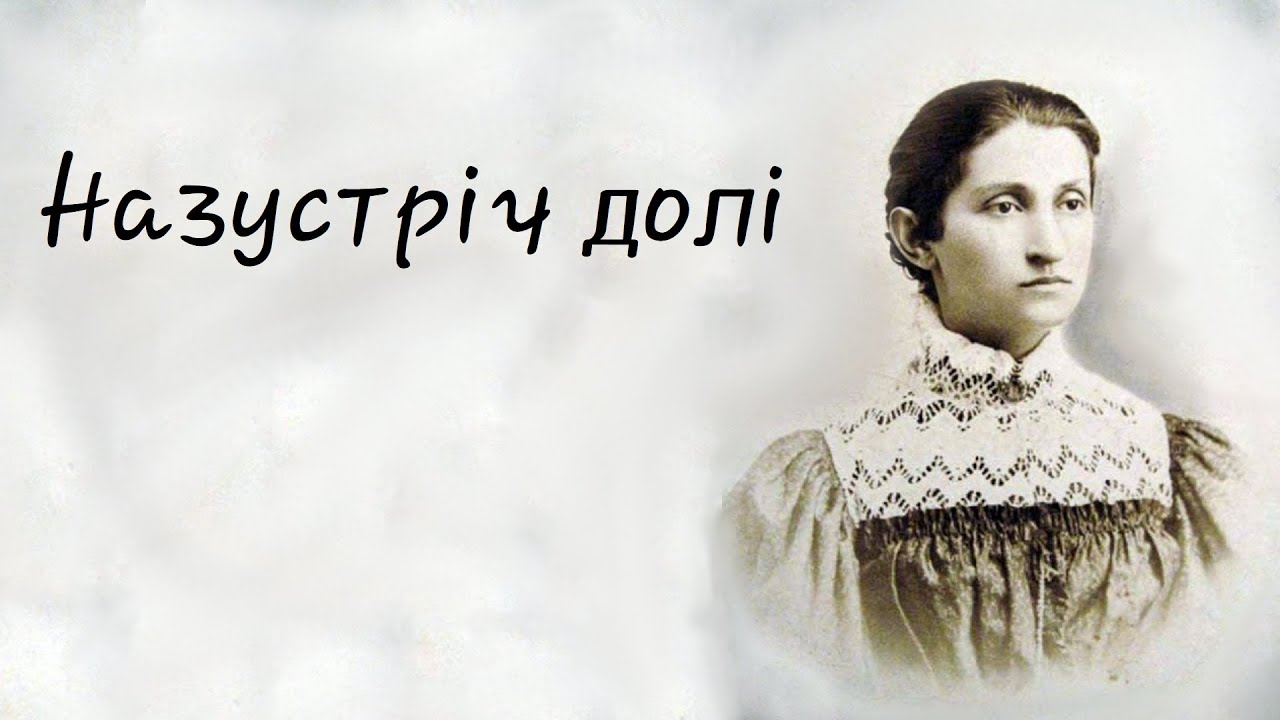 Ольга Кобилянська - Назустріч долі