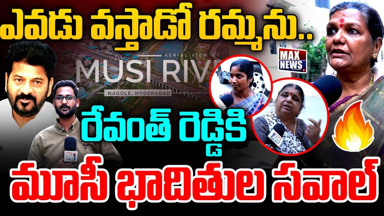 ఎవడు వస్తాడో రమ్మను.. | Musi River Victims Challenge To Revanth Reddy | Misi Beautification | Mn