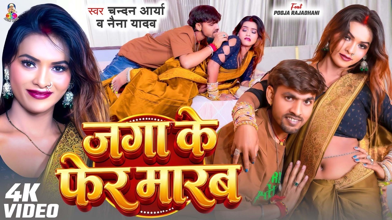 #VIDEO | जगा के फेर मारब | #Chandan Arya & #Naina Yadav | Jaga Ke Fer Marab | (#Viral_New_Song)