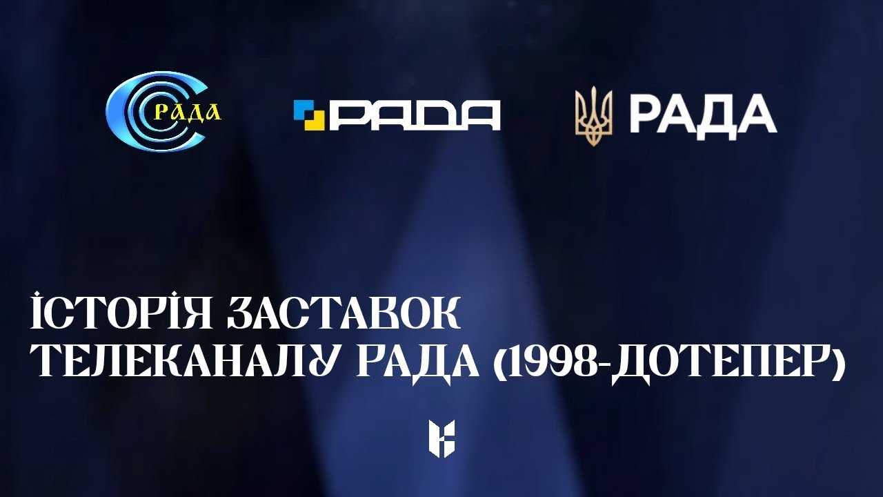 Історія заставок телеканалу РАДА (1998-2026)