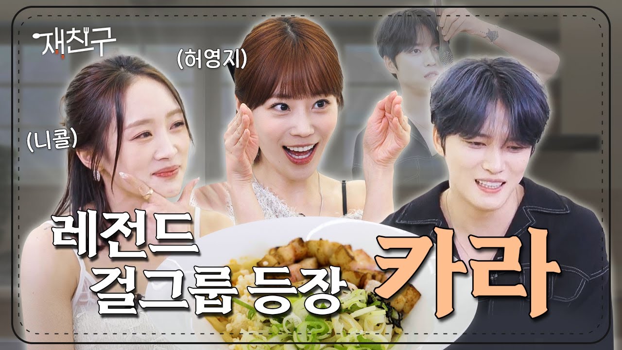 [SUB] 심상치 않은 텐션의 레전드 걸그룹 등장│재친구 Ep. 47 │ 카라 김재중
