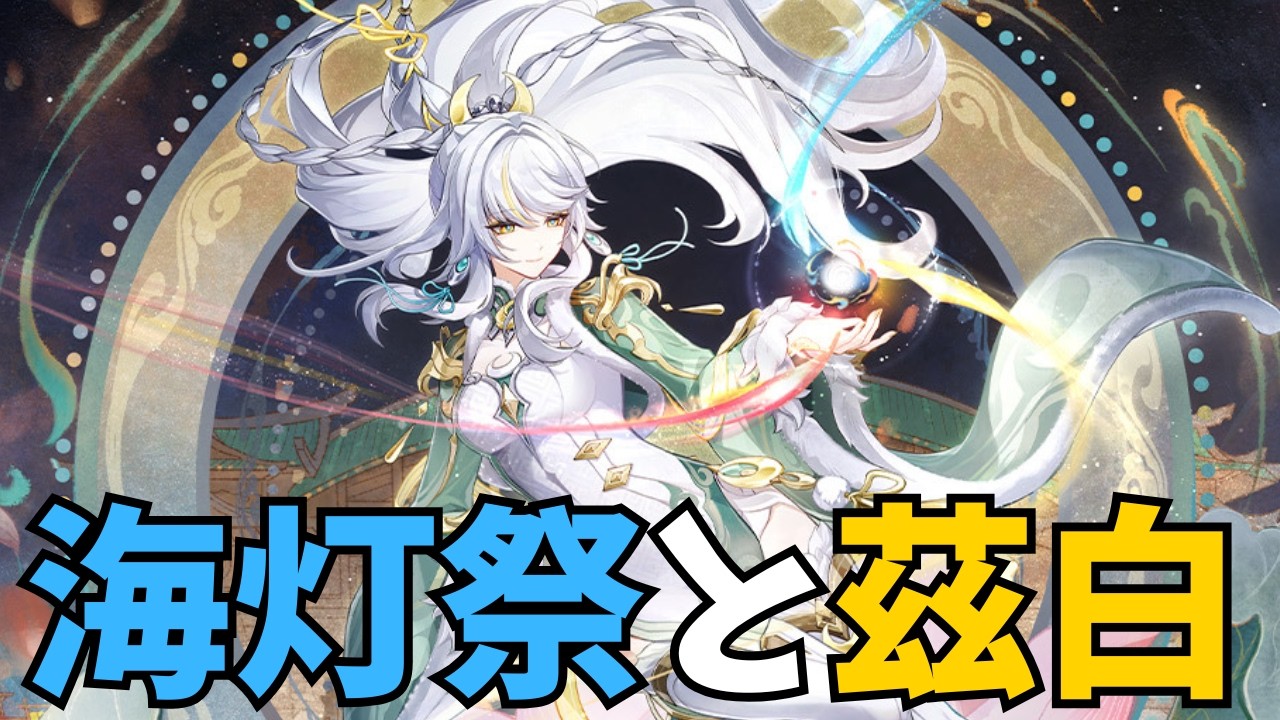 【♯原神】海灯祭と茲白