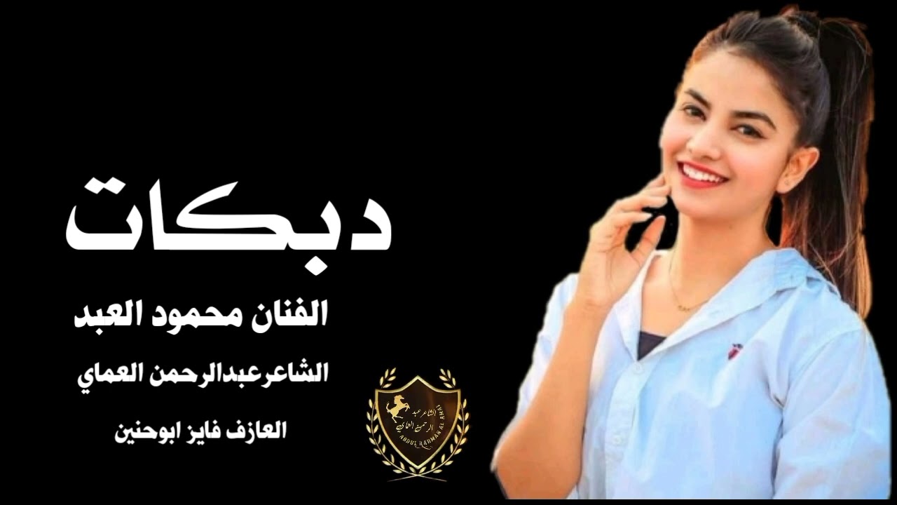 دبكات جوبي سريعة 2024 // لوم الوم ردي الموبايل 🔥 || الفنان محمود العبد دبكات الشاعرعبدالرحمن العماي