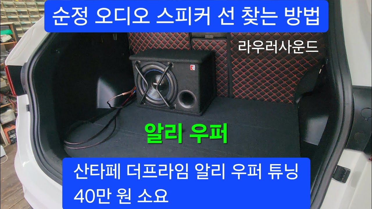 산타페 더프라임 알리 우퍼 장착, 순정 오디오 스피커 선 찾는 방법, 카오디오 우퍼 튜닝 40만 원, How to find the audio speaker line, 라우러사운드