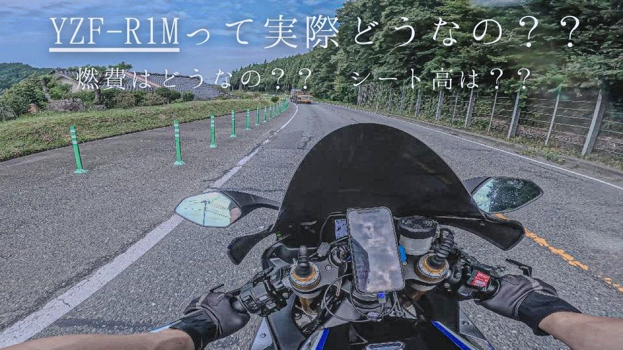 YZF-R1Mの納車後レビュー/YZF-R1M review/YZF-R1M