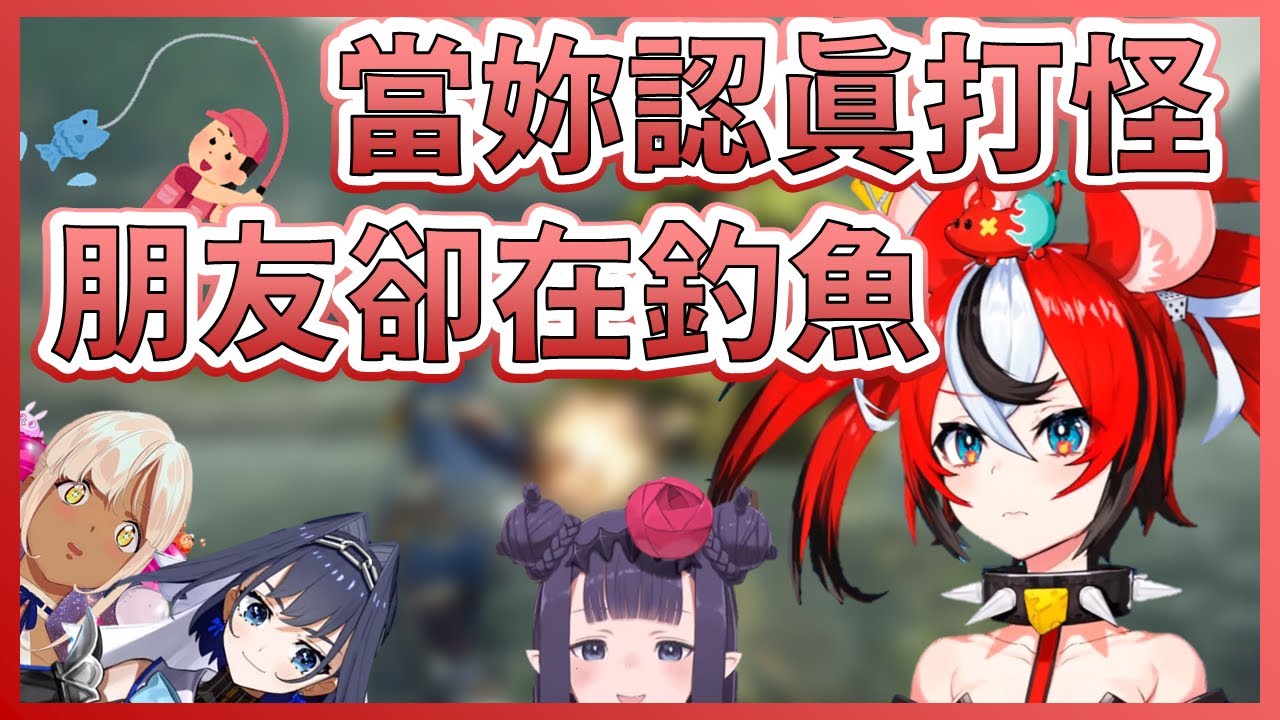 【Hakos Baelz】當妳很努力的在打怪，朋友們卻都在釣魚？【多視角】【Ninomae Ina'nis】【Ouro Kronii】【Tsukumo Sana】【HololiveEN中文翻譯】