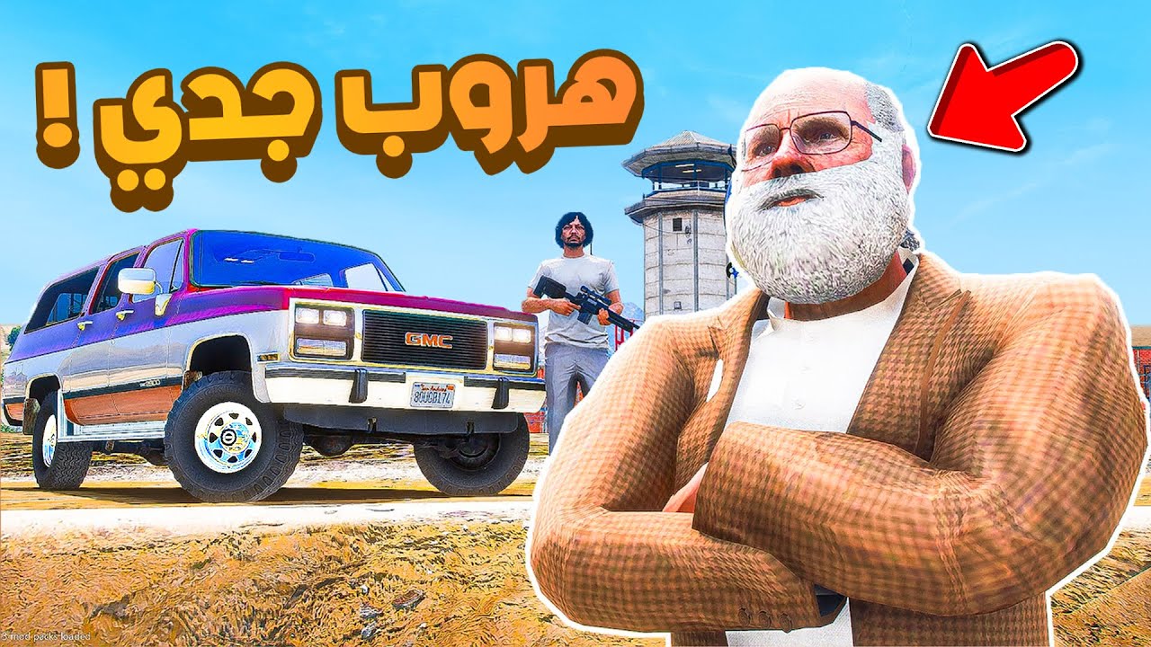 طفل شرطي صغير | خطة هروب جدي من السجن.!! (468#)😨🔥.!! شوف وش صار GTA V