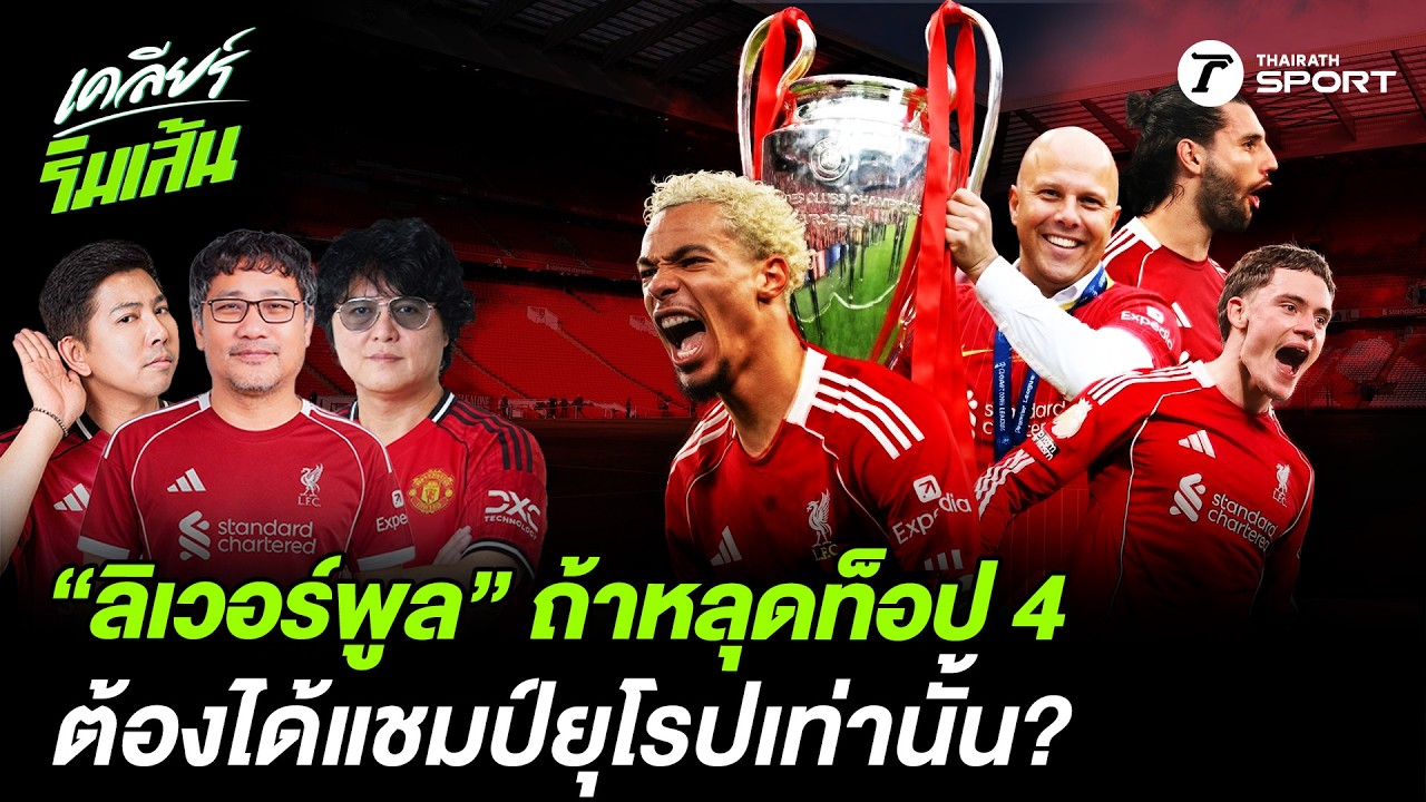 ลิเวอร์พูล โรเตชั่นดวลไบรท์ตัน! สล็อตพาทีมจบท็อป 4 ไหวไหม? #ลิเวอร์พูล